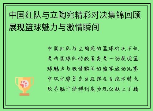 中国红队与立陶宛精彩对决集锦回顾展现篮球魅力与激情瞬间