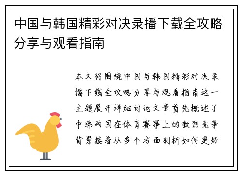 中国与韩国精彩对决录播下载全攻略分享与观看指南