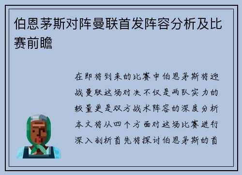伯恩茅斯对阵曼联首发阵容分析及比赛前瞻