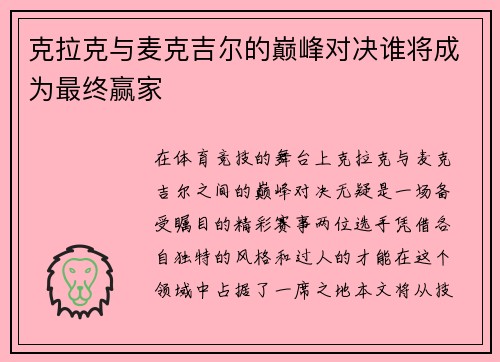克拉克与麦克吉尔的巅峰对决谁将成为最终赢家