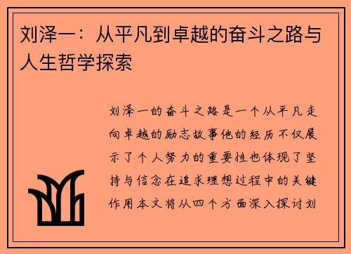 刘泽一：从平凡到卓越的奋斗之路与人生哲学探索
