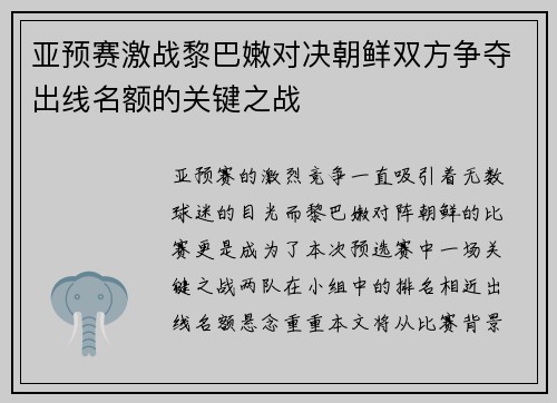 亚预赛激战黎巴嫩对决朝鲜双方争夺出线名额的关键之战