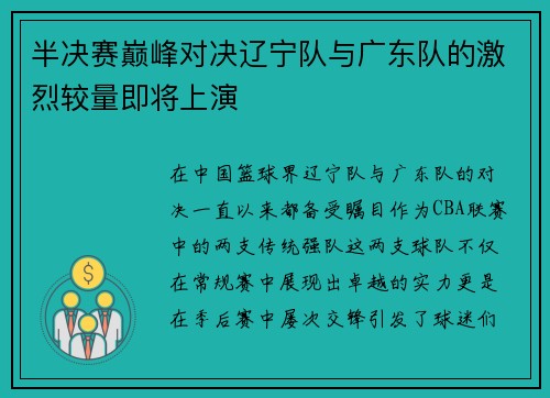 半决赛巅峰对决辽宁队与广东队的激烈较量即将上演