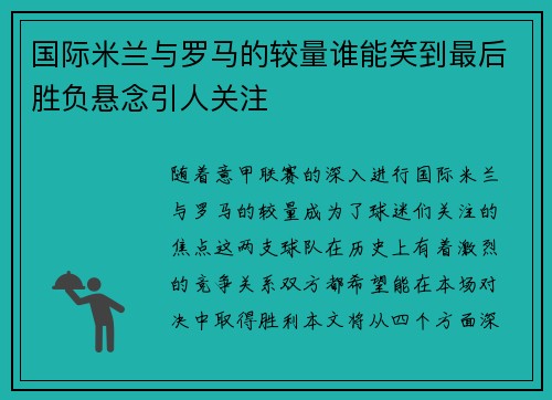 国际米兰与罗马的较量谁能笑到最后胜负悬念引人关注