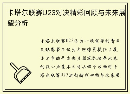 卡塔尔联赛U23对决精彩回顾与未来展望分析