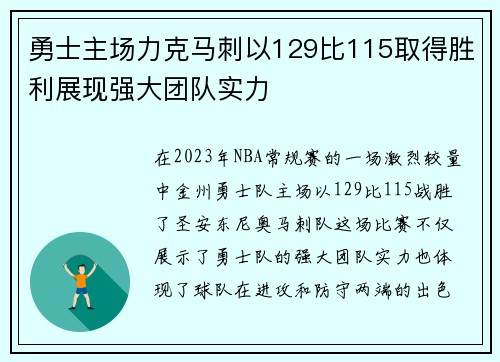 勇士主场力克马刺以129比115取得胜利展现强大团队实力