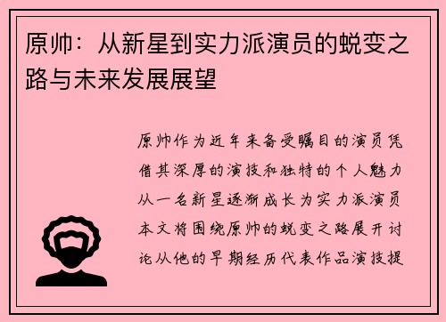 原帅：从新星到实力派演员的蜕变之路与未来发展展望