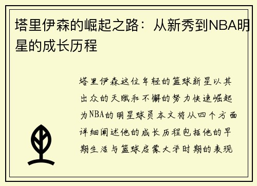 塔里伊森的崛起之路：从新秀到NBA明星的成长历程