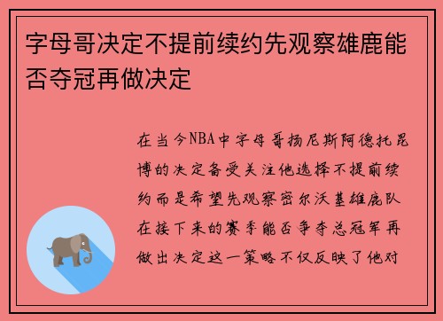 字母哥决定不提前续约先观察雄鹿能否夺冠再做决定