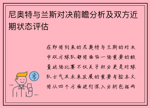 尼奥特与兰斯对决前瞻分析及双方近期状态评估