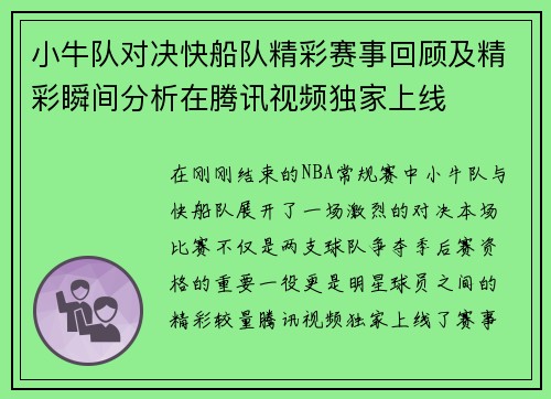 小牛队对决快船队精彩赛事回顾及精彩瞬间分析在腾讯视频独家上线