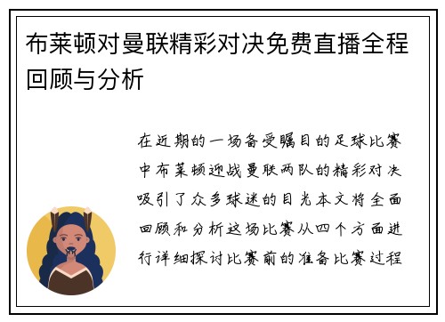 布莱顿对曼联精彩对决免费直播全程回顾与分析