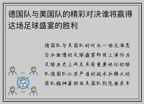 德国队与美国队的精彩对决谁将赢得这场足球盛宴的胜利