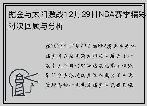 掘金与太阳激战12月29日NBA赛季精彩对决回顾与分析