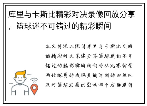 库里与卡斯比精彩对决录像回放分享，篮球迷不可错过的精彩瞬间