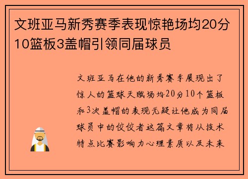 文班亚马新秀赛季表现惊艳场均20分10篮板3盖帽引领同届球员