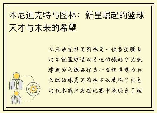 本尼迪克特马图林：新星崛起的篮球天才与未来的希望