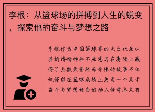 李根：从篮球场的拼搏到人生的蜕变，探索他的奋斗与梦想之路