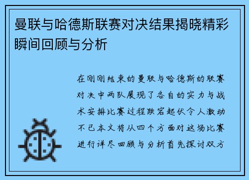 曼联与哈德斯联赛对决结果揭晓精彩瞬间回顾与分析