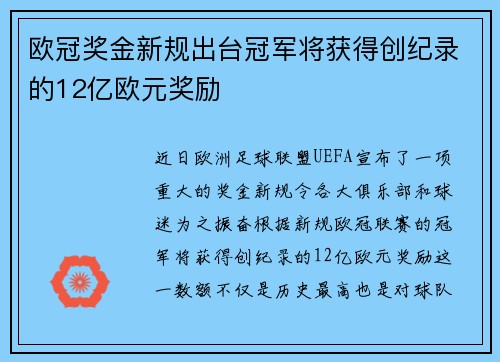 欧冠奖金新规出台冠军将获得创纪录的12亿欧元奖励