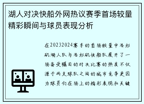 湖人对决快船外网热议赛季首场较量精彩瞬间与球员表现分析