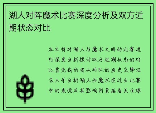 湖人对阵魔术比赛深度分析及双方近期状态对比
