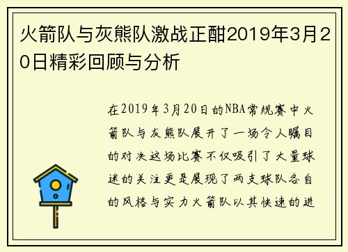 火箭队与灰熊队激战正酣2019年3月20日精彩回顾与分析