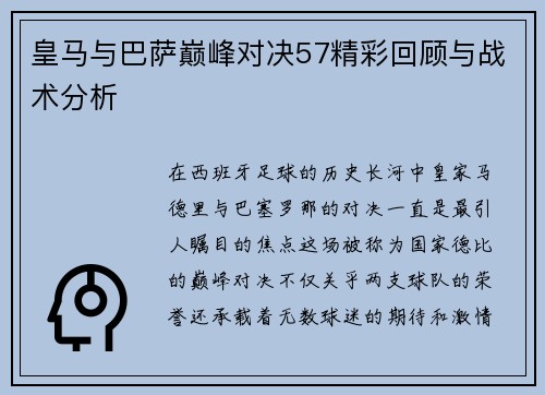 皇马与巴萨巅峰对决57精彩回顾与战术分析