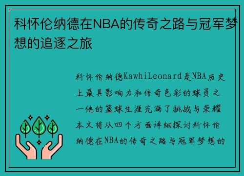 科怀伦纳德在NBA的传奇之路与冠军梦想的追逐之旅