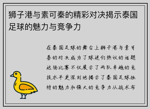 狮子港与素可秦的精彩对决揭示泰国足球的魅力与竞争力