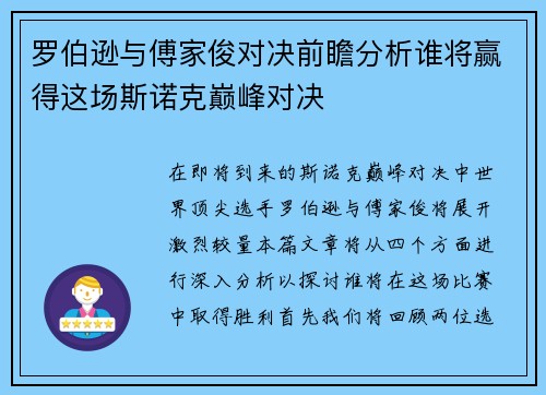 罗伯逊与傅家俊对决前瞻分析谁将赢得这场斯诺克巅峰对决