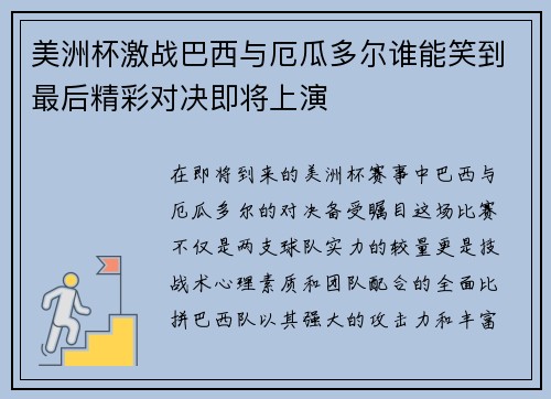 美洲杯激战巴西与厄瓜多尔谁能笑到最后精彩对决即将上演