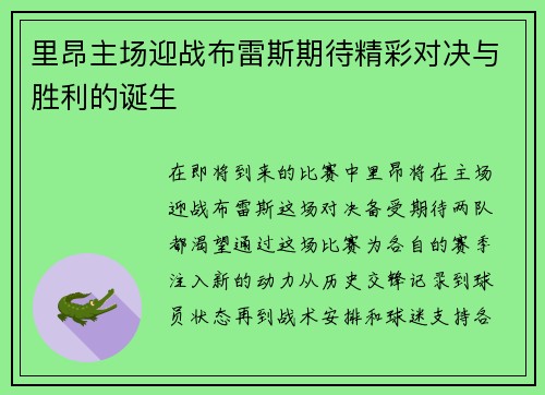 里昂主场迎战布雷斯期待精彩对决与胜利的诞生