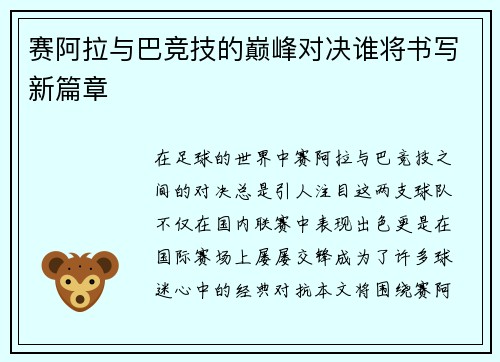赛阿拉与巴竞技的巅峰对决谁将书写新篇章