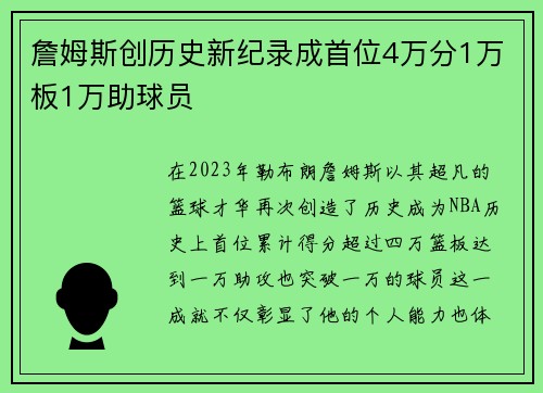 詹姆斯创历史新纪录成首位4万分1万板1万助球员