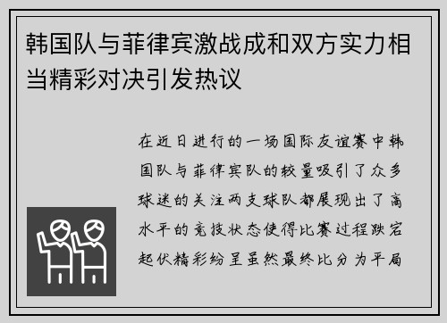 韩国队与菲律宾激战成和双方实力相当精彩对决引发热议