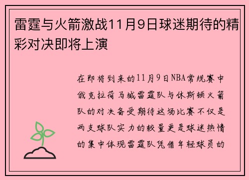 雷霆与火箭激战11月9日球迷期待的精彩对决即将上演