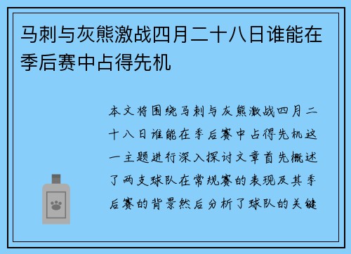 马刺与灰熊激战四月二十八日谁能在季后赛中占得先机