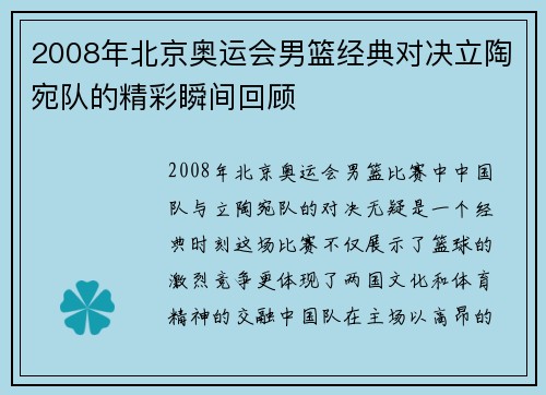 2008年北京奥运会男篮经典对决立陶宛队的精彩瞬间回顾