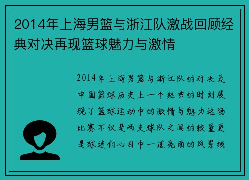 2014年上海男篮与浙江队激战回顾经典对决再现篮球魅力与激情