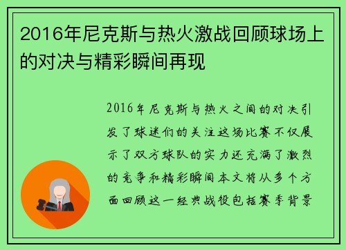 2016年尼克斯与热火激战回顾球场上的对决与精彩瞬间再现