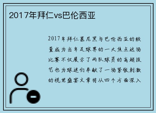 2017年拜仁vs巴伦西亚