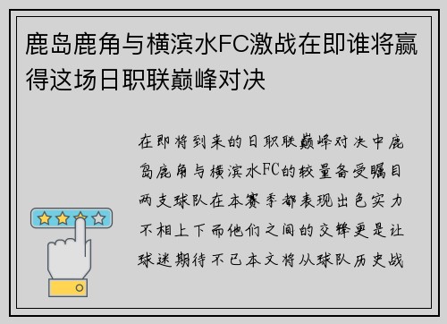 鹿岛鹿角与横滨水FC激战在即谁将赢得这场日职联巅峰对决