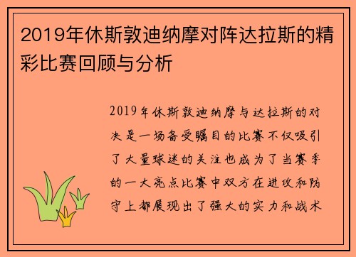 2019年休斯敦迪纳摩对阵达拉斯的精彩比赛回顾与分析