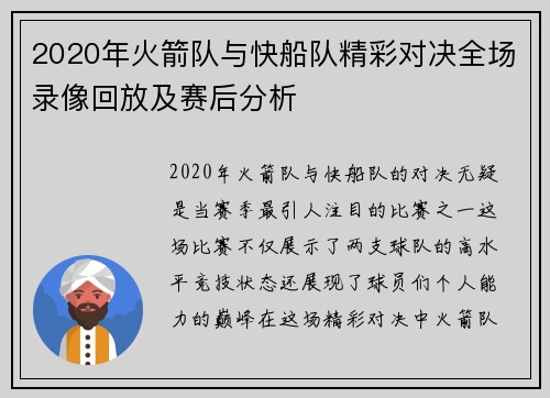 2020年火箭队与快船队精彩对决全场录像回放及赛后分析