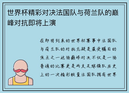 世界杯精彩对决法国队与荷兰队的巅峰对抗即将上演