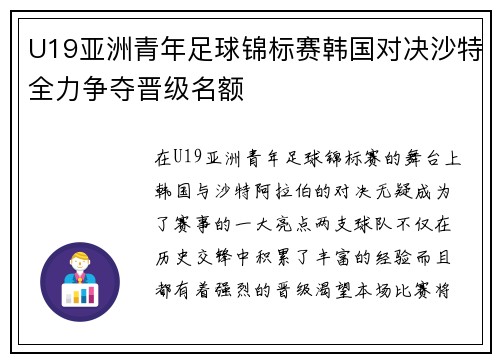 U19亚洲青年足球锦标赛韩国对决沙特全力争夺晋级名额