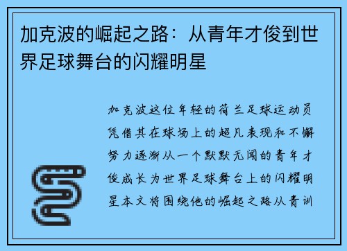 加克波的崛起之路：从青年才俊到世界足球舞台的闪耀明星