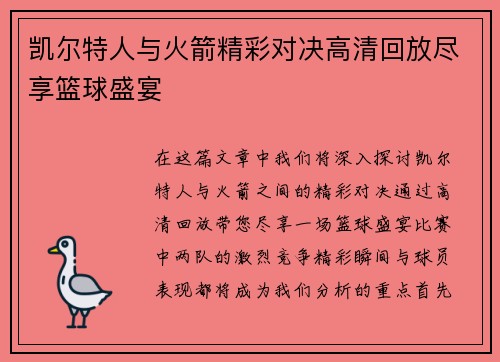 凯尔特人与火箭精彩对决高清回放尽享篮球盛宴