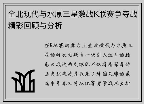 全北现代与水原三星激战K联赛争夺战精彩回顾与分析